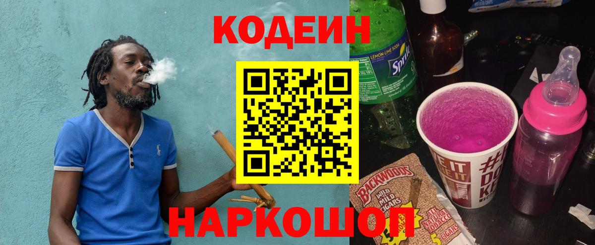Codein напиток Lean (лин) Кувандык